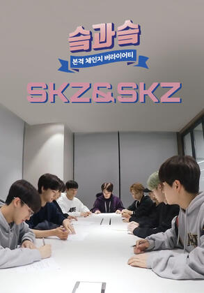 skz&skz